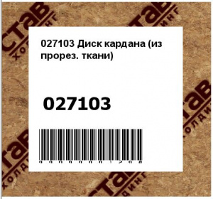 Диск кардана (из прорез. ткани)