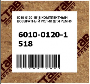 6010-0120-1518 КОМПЛЕКТНЫЙ ВОЗВРАТНЫЙ РОЛИК ДЛЯ РЕМНЯ