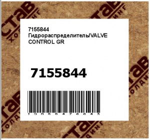 Гидрораспределитель/VALVE CONTROL GR