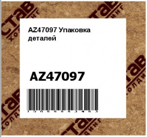 Упаковка деталей