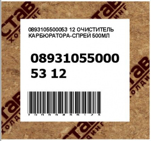 0893105500053 12 ОЧИСТИТЕЛЬ КАРБЮРАТОРА-СПРЕЙ 500МЛ