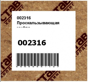 Проскальзывающая муфта