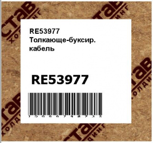 RE53977 Толкающе-буксир.  кабель