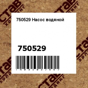 750529 Насос водяной