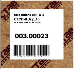 003.00023 ЛИТАЯ СТУПИЦА Д.45 РАЗДЕЛЕННАЯ