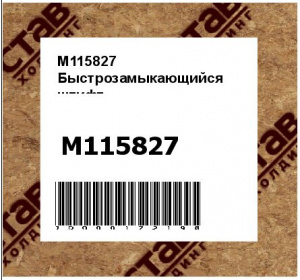 M115827 Быстрозамыкающийся  штифт