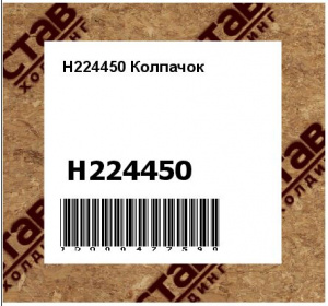 H224450 Колпачок