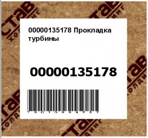 00000135178 Прокладка турбины