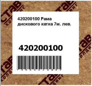420200100 Рама дискового катка 7м. лев.