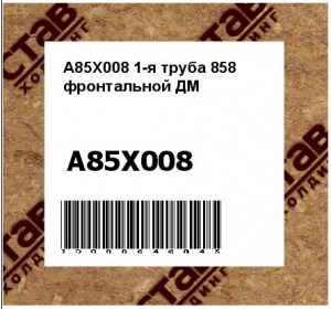 A85X008	1-я труба 858 фронтальной ДМ