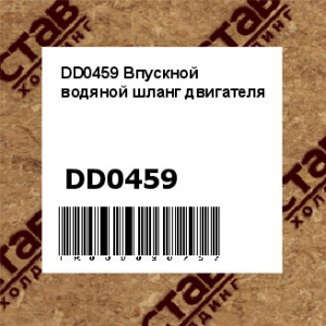 DD0459 Впускной водяной шланг двигателя