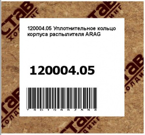 120004.05 Уплотнительное кольцо корпуса распылителя ARAG