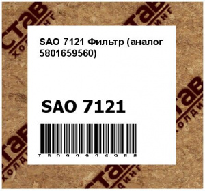SAO 7121 Фильтр (аналог 5801659560)