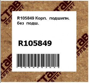 R105849 Корп.  подшипн.  без  подш.