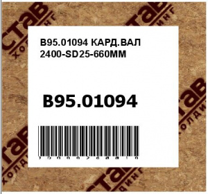 КАРД.ВАЛ 2400-SD25-660ММ