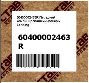 60400002463R Передний комбинированный фонарь Lonking