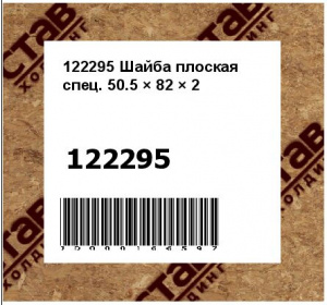 Шайба плоская спец. 50.5 × 82 × 2