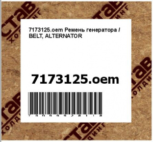 7173125.oem Ремень генератора / BELT, ALTERNATOR