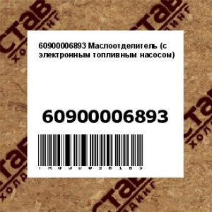 60900006893 Маслоотделитель (с электронным топливным насосом)