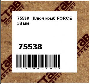75538	Ключ комб FORCE 38 мм 