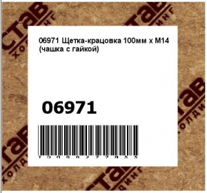 Щетка-крацовка 100мм х М14 (чашка с гайкой)