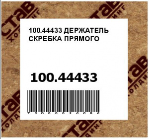 100.44433 ДЕРЖАТЕЛЬ СКРЕБКА ПРЯМОГО