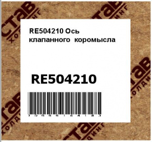 RE504210 Ось  клапанного  коромысла