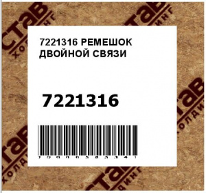 РЕМЕШОК ДВОЙНОЙ СВЯЗИ