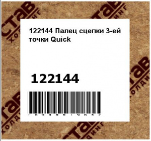 122144 Палец сцепки 3-ей точки Quick