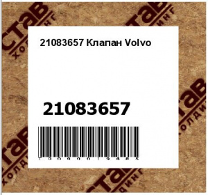 21083657 Клапан Volvo
