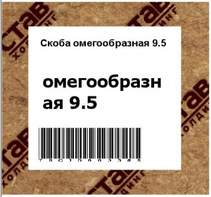 Скоба омегообразная 9.5