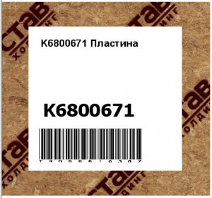 K6800671 Пластина