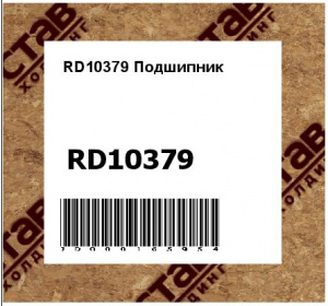 RD10379 Подшипник