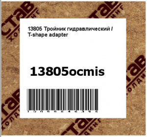 13805 Тройник гидравлический / T-shape adapter