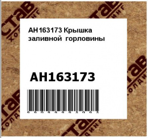 AH163173 Крышка  заливной  горловины