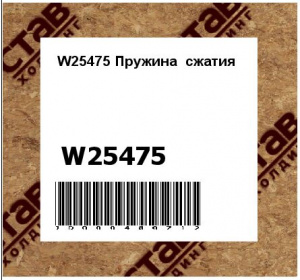 W25475 Пружина  сжатия