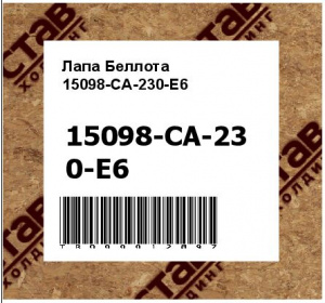Лапа Беллота 15098-CA-230-E6