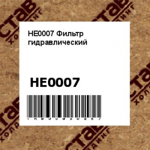HE0007 Фильтр гидравлический