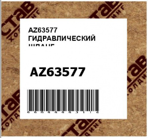 AZ63577 ГИДРАВЛИЧЕСКИЙ ШЛАНГ