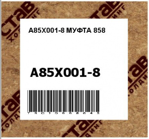 A85X001-8 МУФТА 858 
