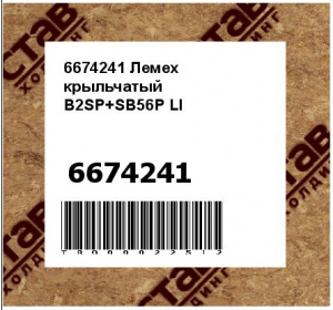 6674241 Лемех крыльчатый	B2SP+SB56P LI