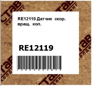 RE12119 Датчик  скор.  вращ.  кол.