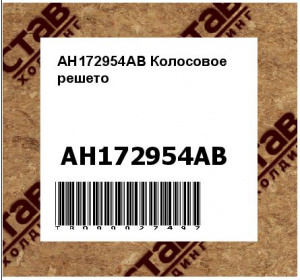 AH172954AB Колосовое решето