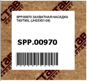 ЗАХВАТНАЯ НАСАДКА Т40/Т40L (JH23X01-04)