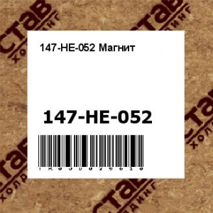 147-HE-052 Магнит