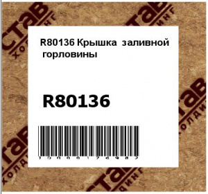 R80136 Крышка  заливной  горловины