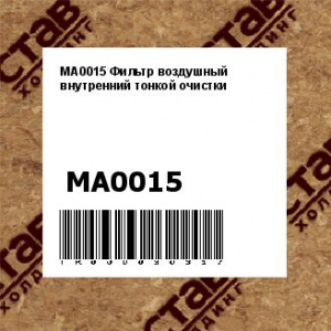 MA0015 Фильтр воздушный внутренний тонкой очистки