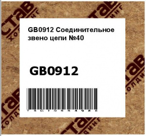 GB0912 Соединительное звено цепи №40