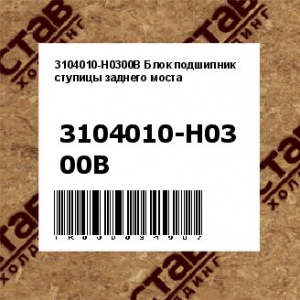 3104010-H0300B Блок подшипник ступицы заднего моста