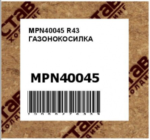 MPN40045 R43 ГАЗОНОКОСИЛКА